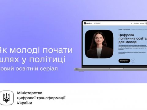 Цифрова політична освіта для молоді